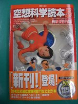 柳田理科雄さん本
