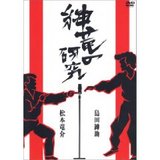 紳竜