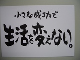 小さな成功で生活を変えない