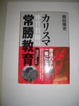 原田さん常勝教育