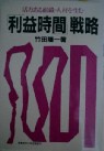 利益時間戦略