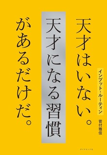 天才はいない