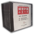 経営計画CD