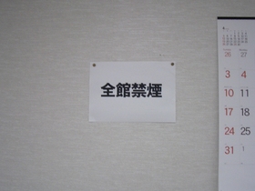 全館禁煙