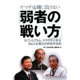 弱者の戦い方