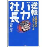 逆転バカ社長