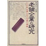 老舗企業の研究