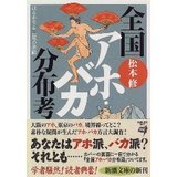 アホバカ