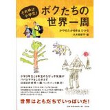 ボクたちの世界一周