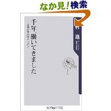 千年、働いてきました