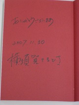 横須賀さんサイン