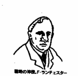 ランチェスター先生の似顔絵