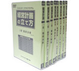 経営計画DVD