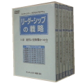 リーダーシップの戦略