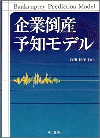 企業倒産予知情報の形成 会計理論と統計技術の応用/中央経済社/白田佳子（単行本） 企業倒産予知情報の形成: 会計理論と統計技術の応用 | 白田 佳子