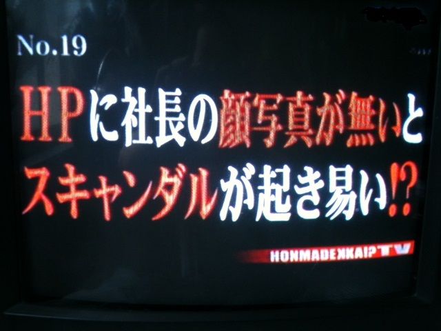 ホームページに社長の顔写真が無いと スキャンダルが起き易い って ホンマでっか 伊佐 ランチェスター経営 一言 多い ブログ