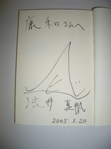 渋井真帆さんサイン1