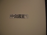 10月28日会議室2