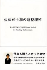 佐藤可士和さん著