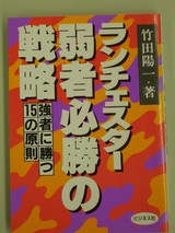 弱者必勝の戦略・ビジネス社