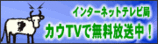 カウTV
