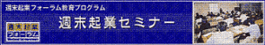 週末起業せみな