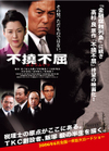 不撓不屈映画
