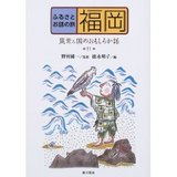 ふるさとお話の旅福岡