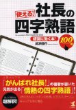 社長の四字熟語