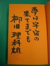 柳田理科雄さんサイン