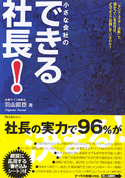 できる社長