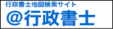 @行政書士