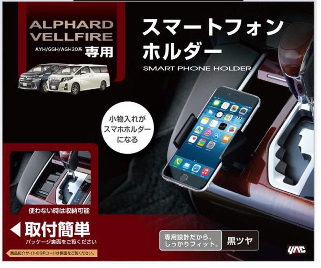 アルファード 30 ヴェルファイア ヤック ダストボックス スマホホルダー 槌屋ヤック株式会社