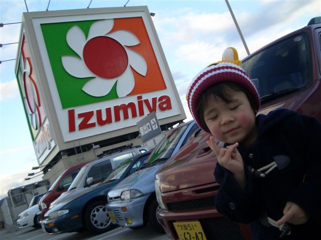 スーパーセンターイズミヤ八尾店 スーパーホームセンターカインズホーム東大阪 子供と遊ぼう