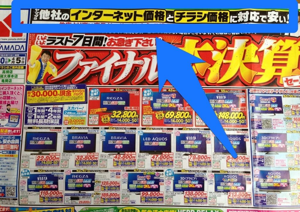 子供と遊ぼう！ネット価格に対抗出来るか？家電量販店の今！SVME870 livedoor Blog（ブログ）