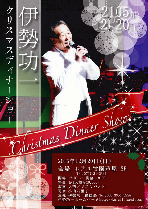 dinnershow20151220