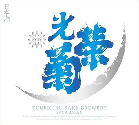 入荷しました！　日本酒「光栄菊　白月　1800ml、720ml」