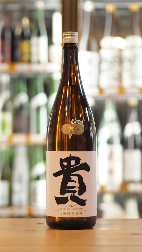 【新入荷案内】貴山廃純米雄町が入荷いたしました！