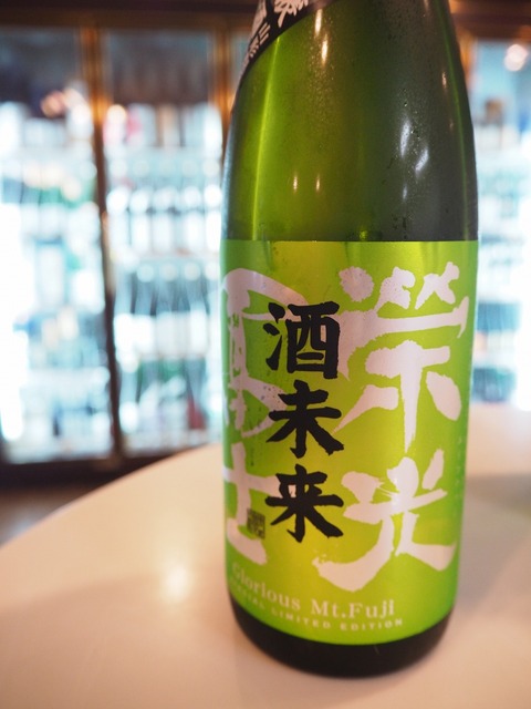 日本酒「榮光冨士」酒未来　入荷しました！