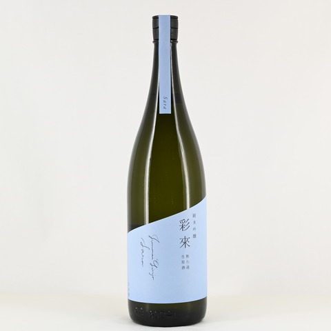 【日本酒】「彩來(Sara) 純米吟醸 無濾過生原酒」再入荷致しました！