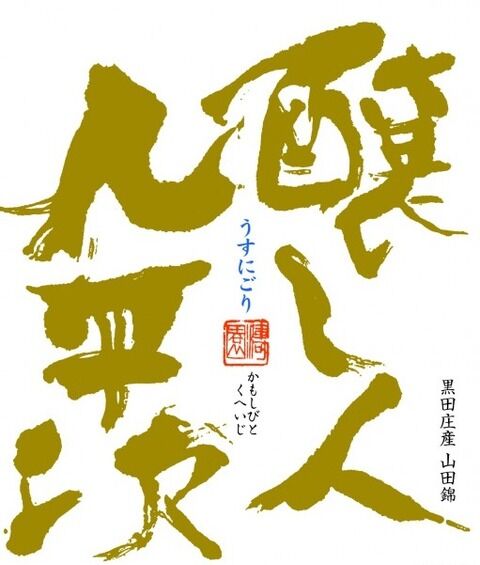 九平次うすにごりラベル