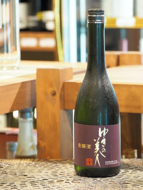 日本酒「ゆきの美人　貴醸酒」