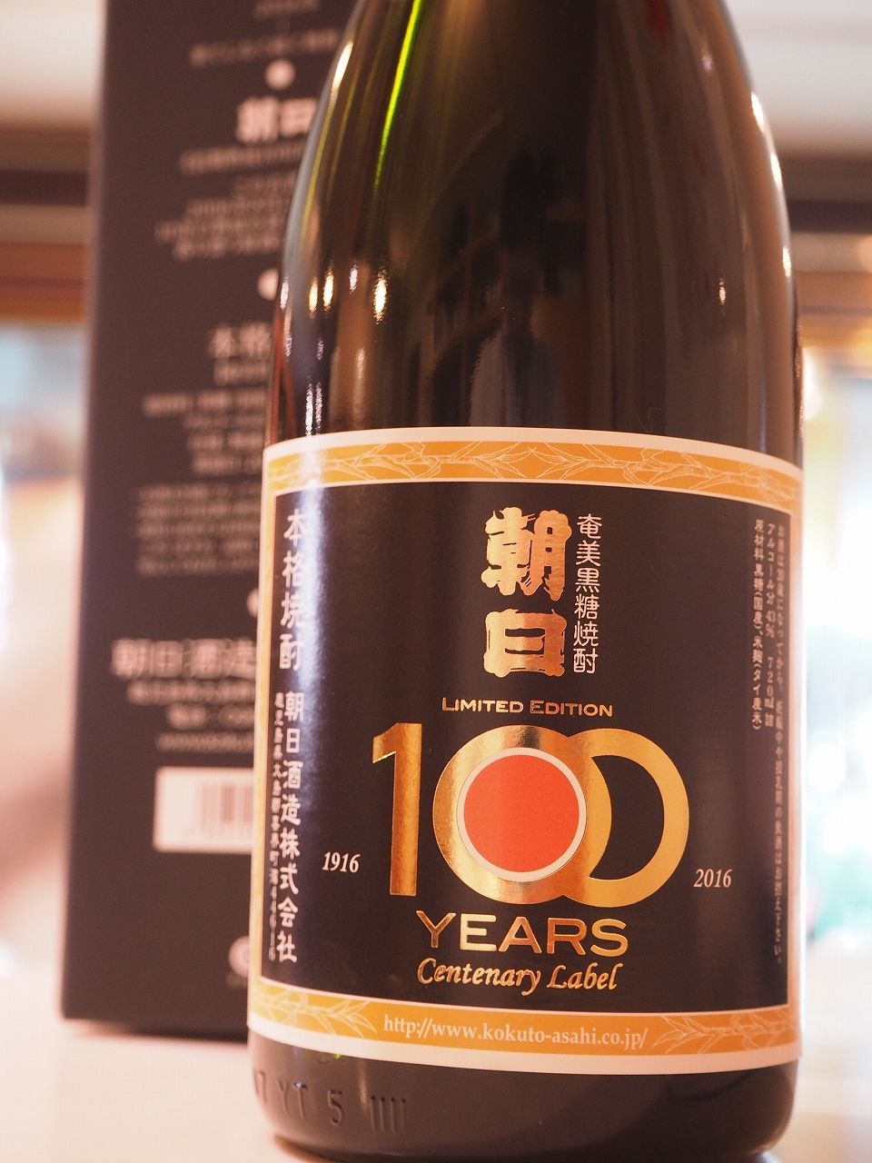 今年100周年を迎えた黒糖焼酎蔵『朝日酒造』より、『朝日 長期熟成10年