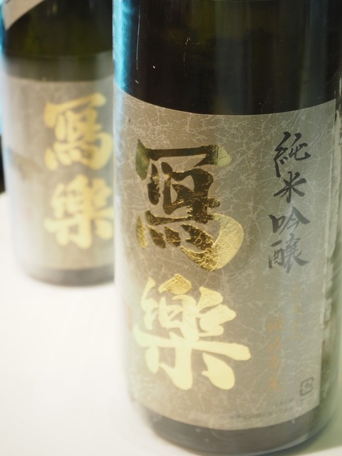 寫樂　純米吟醸　なごしざけ