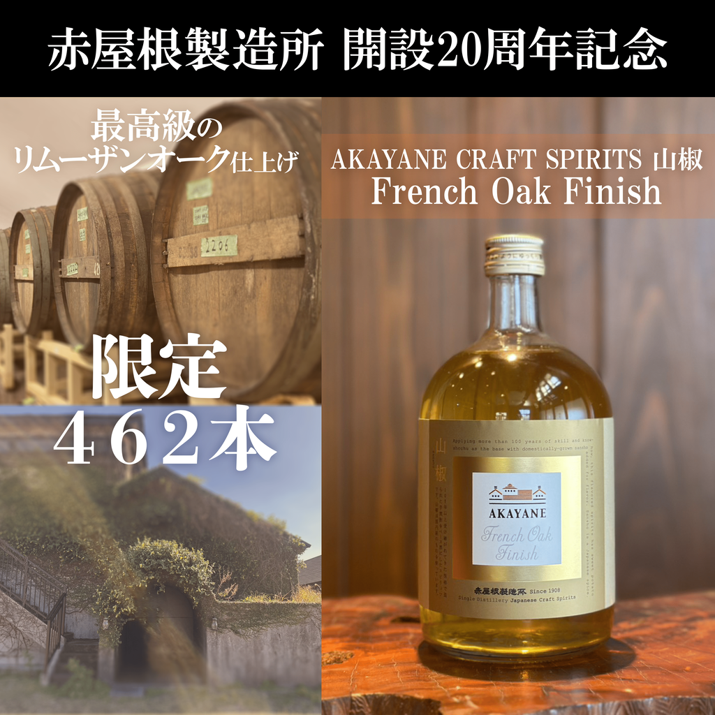 お知らせ】スピリッツ「AKAYANE CRAFT SPIRITS 山椒 French Oak Finish