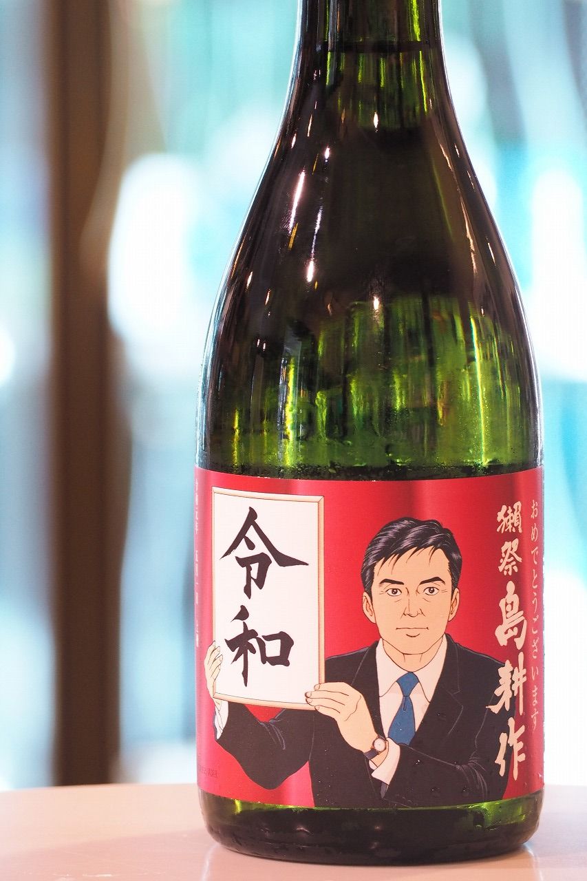 日本酒 獺祭 令和 島耕作ラベル 伊勢五本店 1706年創業 老舗酒屋のつぶやき 日本酒 獺祭 令和 島耕作ラベル 伊勢五本店 1706年創業 老舗酒屋のつぶやき