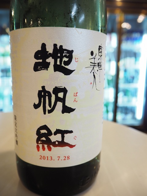 東洋美人　地帆紅(ジパング) 限定大吟醸
