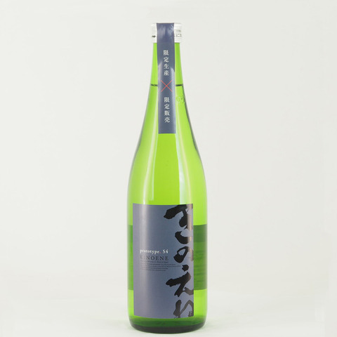 【日本酒】「きのえね prototype.S4」入荷致しました！