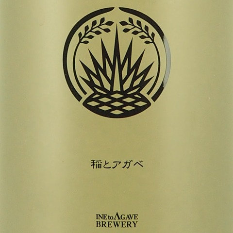 稲とアガベ
