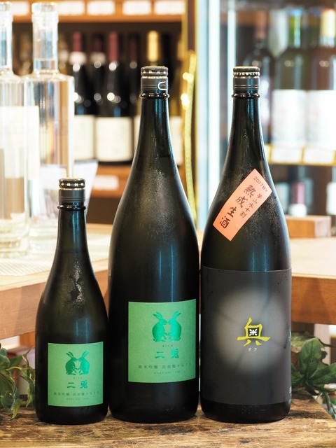 日本酒「二兎」「奥」